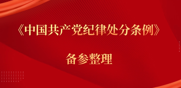 第10讲《中国共产党纪律处分条例》——关于留党察看和开除党籍处分